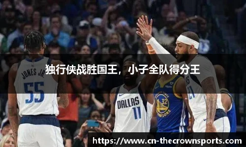 独行侠战胜国王,小子全队得分王