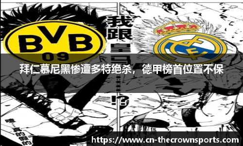 拜仁慕尼黑惨遭多特绝杀，德甲榜首位置不保