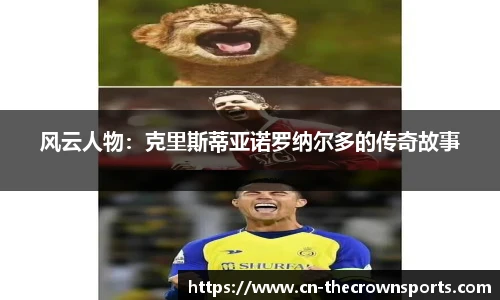 风云人物：克里斯蒂亚诺罗纳尔多的传奇故事