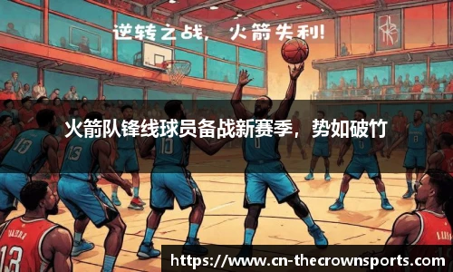 火箭队锋线球员备战新赛季，势如破竹