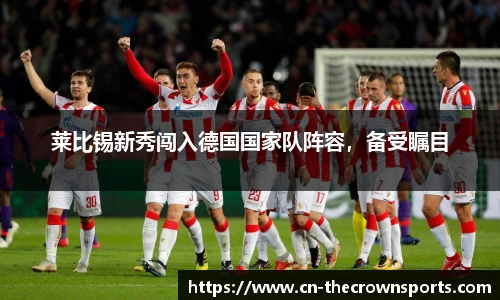 莱比锡新秀闯入德国国家队阵容,备受瞩目