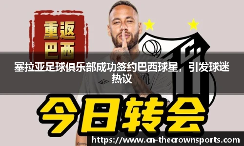 塞拉亚足球俱乐部成功签约巴西球星,引发球迷热议