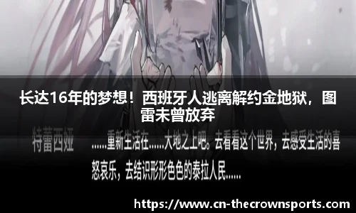 长达16年的梦想!西班牙人逃离解约金地狱,图雷未曾放弃