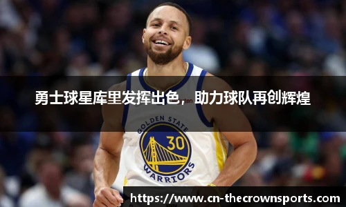 勇士球星库里发挥出色，助力球队再创辉煌