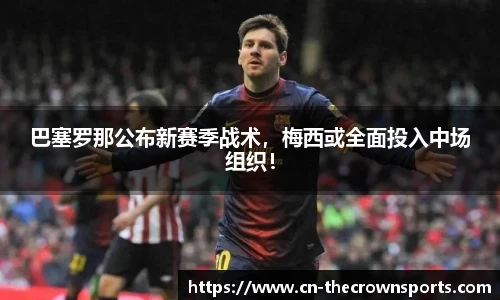 巴塞罗那公布新赛季战术，梅西或全面投入中场组织！