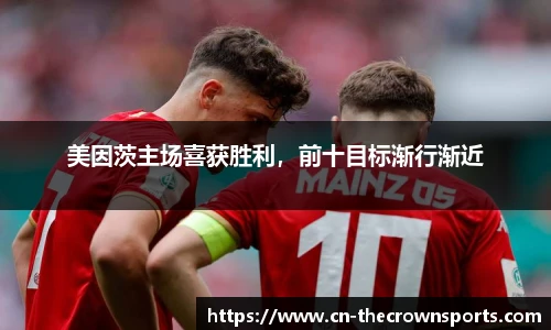 美因茨主场喜获胜利，前十目标渐行渐近