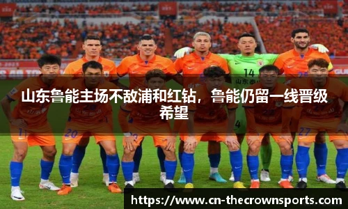 山东鲁能主场不敌浦和红钻,鲁能仍留一线晋级希望