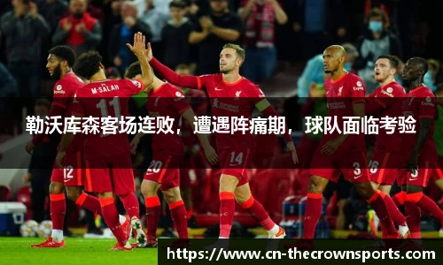 勒沃库森客场连败,遭遇阵痛期,球队面临考验