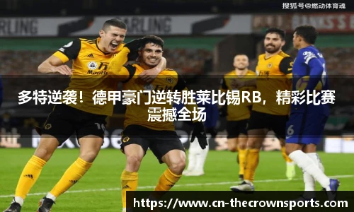 多特逆袭!德甲豪门逆转胜莱比锡RB,精彩比赛震撼全场