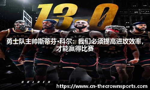 勇士队主帅斯蒂芬·科尔:我们必须提高进攻效率,才能赢得比赛