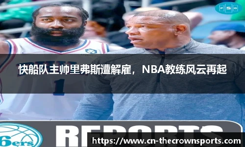 快船队主帅里弗斯遭解雇,NBA教练风云再起