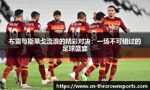 布雷与斯莱戈流浪的精彩对决:一场不可错过的足球盛宴