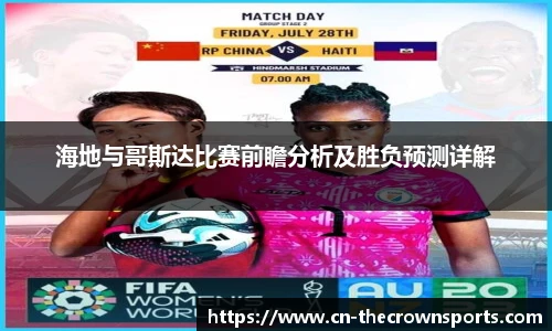 海地与哥斯达比赛前瞻分析及胜负预测详解