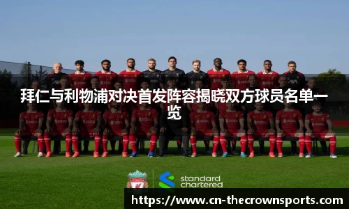 拜仁与利物浦对决首发阵容揭晓双方球员名单一览