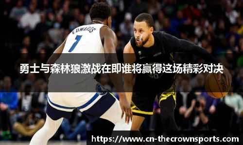 勇士与森林狼激战在即谁将赢得这场精彩对决