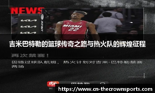 吉米巴特勒的篮球传奇之路与热火队的辉煌征程