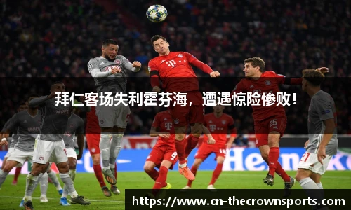 拜仁客场失利霍芬海,遭遇惊险惨败!