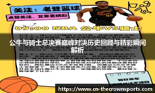 公牛与骑士总决赛巅峰对决历史回顾与精彩瞬间解析