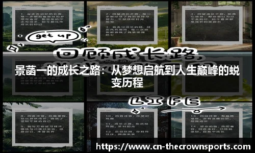 景菡一的成长之路:从梦想启航到人生巅峰的蜕变历程