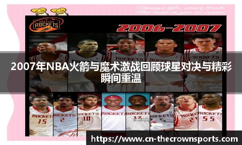 2007年NBA火箭与魔术激战回顾球星对决与精彩瞬间重温