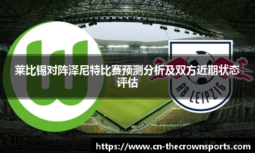 莱比锡对阵泽尼特比赛预测分析及双方近期状态评估