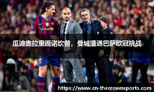 瓜迪奥拉重返诺坎普,曼城遭遇巴萨欧冠挑战