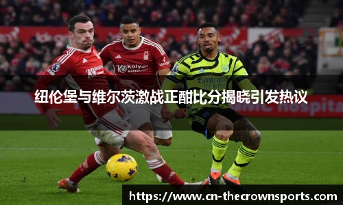 纽伦堡与维尔茨激战正酣比分揭晓引发热议