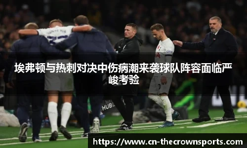 埃弗顿与热刺对决中伤病潮来袭球队阵容面临严峻考验