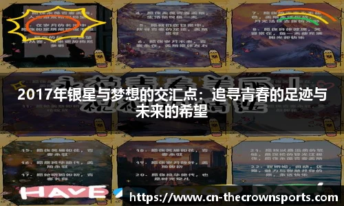 2017年银星与梦想的交汇点：追寻青春的足迹与未来的希望