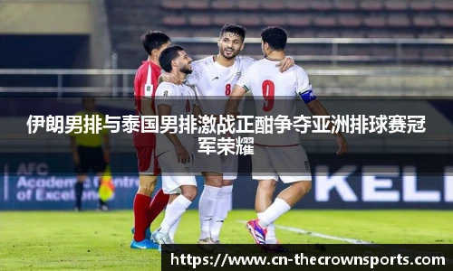 伊朗男排与泰国男排激战正酣争夺亚洲排球赛冠军荣耀