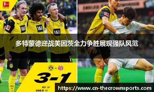 多特蒙德迎战美因茨全力争胜展现强队风范