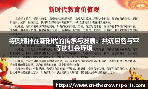 特奥精神在新时代的传承与发展：共筑包容与平等的社会环境