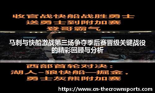 马刺与快船激战第三场争夺季后赛晋级关键战役的精彩回顾与分析