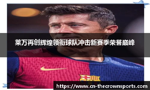 莱万再创辉煌领衔球队冲击新赛季荣誉巅峰