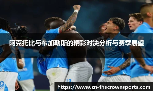 阿克托比与布加勒斯的精彩对决分析与赛季展望